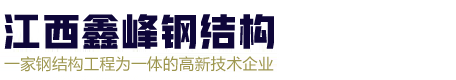 江西鑫峰钢结构有限公司